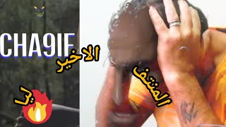 المنتف الاخير شقيف الشينويفي أخطر قضايا دخل عليهم الحبس👆 [upl. by Egwan]