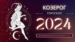 Козерог гороскоп на 2024 год Что говорят звезды о вашем будущем в 2024 году [upl. by Asante514]