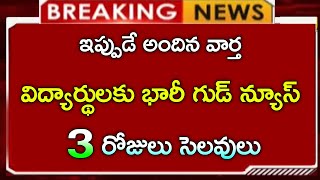 విద్యార్థులకు గుడ్ న్యూస్ రేపటి నుంచి 3 రోజులు సెలవలు  3 days school holidays update [upl. by Mireielle]