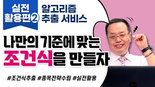 영웅문4 HTS의 NEW 기능 파워풀한 알고리즘 추출서비스로 추출된 조건식을 나만의 맞춤조건식을 만들어보자영웅문4 활용법ㅣ210727 [upl. by Laenej923]