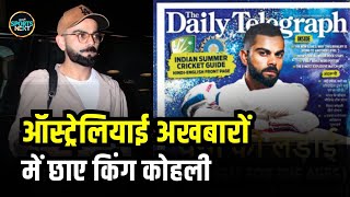 Virat Kohli welcome in Australia ऑस्ट्रेलियाई newspaper ने छा गए विराट  IND vs AUS  SportsNext [upl. by Singband]