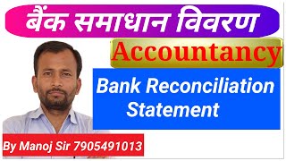 बैंक समाधान विवरण Bank Reconciliation Statement अर्थ आवश्यकता एवं महत्व Class 11 Commerceगुरु [upl. by Gilford]