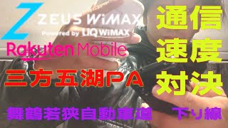 繋がるのか？どっちが速いのか？楽天モバイル vs WiMAX（ZEUS WiMAX） 舞鶴若狭自動車道（下）三方五湖PA [upl. by Packton]