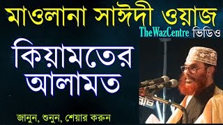 Allama Saidi Waz কিয়ামতের আলামত। Keyamoter Alamot  Bangla Waz [upl. by How971]