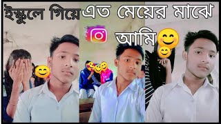 ইস্কুলে গিয়ে 😊 এত মেয়ের মাঝে আমি😊Mohadesh Myt vlogs😊 [upl. by Htilil422]