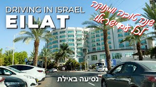 EILAT • Driving in the southernmost city • ISRAEL 2023 🇮🇱 SHANA TOVA 🍎🍯🙏 [upl. by Lynette]