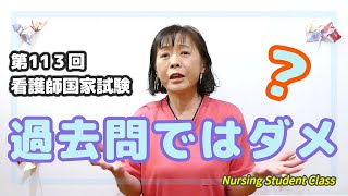 「過去問ではダメ？？」第113回看護国試 新出題基準勉強法 [upl. by Ardeha86]