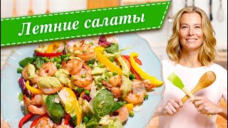 Сборник рецептов самых вкусных летних салатов от Юлии Высоцкой [upl. by Eenel357]