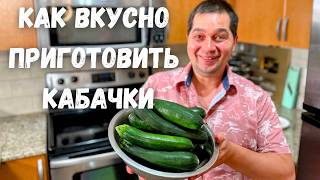 Шикарный и Вкусный Рецепт из Кабачков от которого будете в восторге Самое Вкусное Блюдо из Кабачков [upl. by Anjali566]