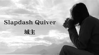 Slapdash Quiver  城主 [upl. by Nazay]