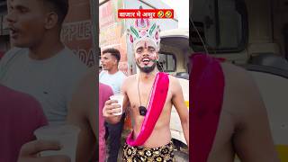 बाजार में असुर  pankajbhagat01 reelsfbシ reelsviralfb reelsvideoシ reelsviralシ comedy reels [upl. by Faden763]