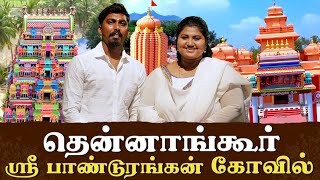 புரட்டாசி மூன்றாம் சனிக்கிழமை  தென்னாங்கூர் ஸ்ரீ பாண்டுரங்கன் கோவில்  Comali Sarath [upl. by Bobbye]