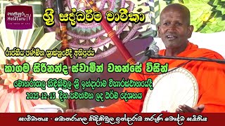 Darma Deshana  ධර්ම දේශනා  කාගම සිරිනන්ද හිමි  Kagama Sirinanda Thero [upl. by Saerdna]