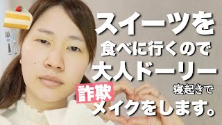 【整形級メイク】プチプラコスメで大人ガーリーメイクをします💄 [upl. by Akfir]