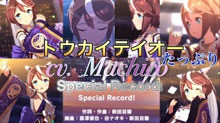 ウマ娘 Special Record  たっぷりトウカイテイオー（cv Machico）が歌う大画面高画質版umamusumeウマ娘プリティーダービートウカイテイオー [upl. by Ladnor]