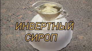 Инвертный сироп Заменитель Глюкозного Кукурузного сиропа Патоки и Мёда [upl. by Eeliah]