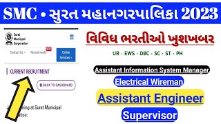 SMC  Surat Municipal Corporation Recruitment 2023  Govt Jobs in Surat  Gujarat Government Naukri [upl. by Anwahsad]