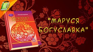 quotМаруся Богуславкаquot Українська Література 8 клас Аудіокнига Скорочено [upl. by Jerold79]