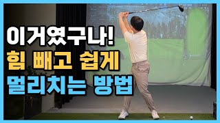 힘 빼고 쉽게 멀리치는 요령 찰싹 스윙 [upl. by Selinda]