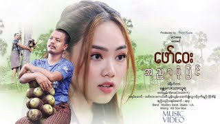 အညာပုံပြင်  ဖော်ဝေး A Nyar Pon Pyin  Faw Way Official MV [upl. by Toby105]