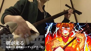 【朝が来る】三味線だけで弾いてみたら火傷したぜ 鬼滅の刃 遊郭編：Demon slayer 2nd ED Theme quot Asa ga kuru quot Japanese Shamisen Cover [upl. by Yelda]