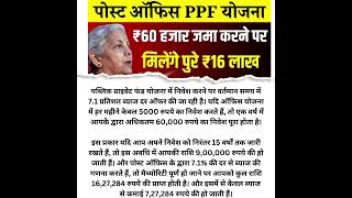 PPF Scheme सिर्फ 60 हजार जमा करने पर मिलेंगे ₹16 लाख रूपए पोस्ट ऑफिस की सॉलिड स्कीम motivation [upl. by Ainevuol]