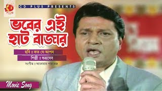 Bangla Song  Vaber Deshe Thako Konna Go  ভাবের দেশে থাকো কন্যা গো  Ashik  Global Folk [upl. by Zweig]