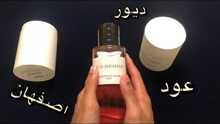 استعراض وتقييم لعطر عود اصفهان من ديور  Oud Ispahan [upl. by Theresa150]