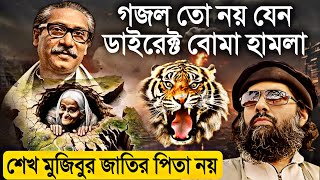 সময়ের শ্রেষ্ঠ প্রতিবাদী গজল  শেখ মুজিবুর জাতির পিতা নয়  মুহিব খানের নতুন গজল  Muhib Khan gojol [upl. by Eninaej]