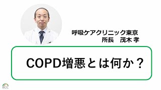 COPDの基礎知識 COPD増悪とは何か？ [upl. by Robbert]