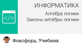 Алгебра логики Законы алгебры логики Центр онлайнобучения «Фоксфорд» [upl. by Latimer]