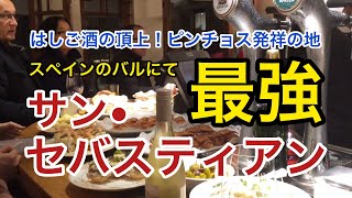 【ピンチョス 】バル「サンセバスチャン」完全版、スペイン最高峰のバルでハシゴ酒ピンチョス発祥の美食の街 【旅】travel spain trip⠀ 「san sebastian」 [upl. by Aivizt]