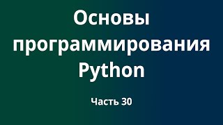 Курс Основы программирования Python с нуля до DevOps  DevNet инженера Часть 30 [upl. by Cynar]