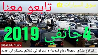 اسعار واخبار اول سوق سيارات لسنة 2019 لنهار اليوم 4جانفي تابعو معنا [upl. by Nort]