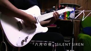 「八月の夜」SILENT SIRENすぅモデルで弾いてみた。 [upl. by Attenaej]