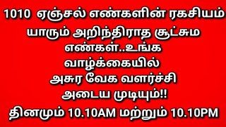 1010 ANGEL NUMBER MANIFESTATION நீங்கள் விரும்புவது எதுவாக இருந்தாலும் அதை எளிதில் அடையலாம் [upl. by Sitnik931]