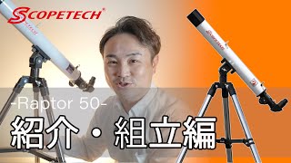 天体望遠鏡 ラプトル５０紹介・組立編（スコープテック／Scopetech Raptor 50）by 成澤広幸 [upl. by Nnalyrehc296]