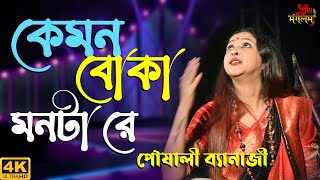 Disha Hara Kemon Boka Monta Re  Live Singing On Poushali Banerjee 2022  Subha Mangalam Live [upl. by Minda]