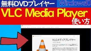 【Windows10】無料で使えるDVDプレイヤー「VLC media player」のインストールと基本的な使い方 [upl. by Jet]