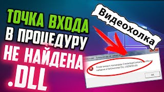 Как исправить quotТочка входа в процедуру не найдена в библиотеке dllquot [upl. by Hogarth]