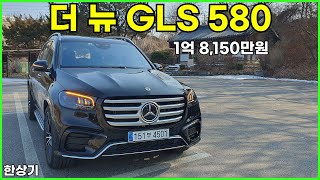 더 뉴 메르세데스벤츠 GLS 580 시승기 1억 8150만원2024 MercedesBenz GLS 580 Test Drive  20240129 [upl. by Dove577]