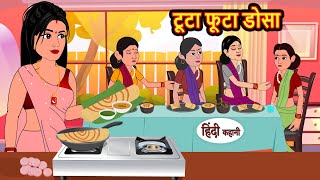 टूटा फूटा डोसा  Hindi Kahani  StoryTime  Stories  Bedtime Stories  Moral Story  New Story [upl. by Atsedom562]