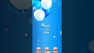 Varshache 365 Divas  Happy Birthday Wishes in Marathi  Happy Birthday Status in Marathi [upl. by Saul671]