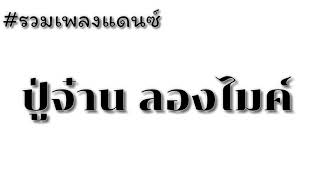 รวมเพลงแดนซ์ ปู่จ๋าน ลองไมค์ เบสแน่นๆ   DJRNSR [upl. by Hakym]