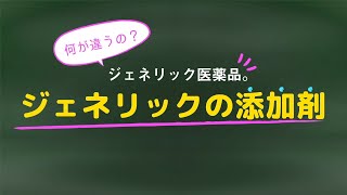 【ジェネリック医薬品の特徴③】ジェネリックの添加剤 [upl. by Amorete]