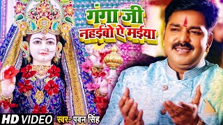 VIDEO। गंगा जी नहईबो ऐ मईया। Pawan Singh  Ganga ji Nahaibo Ye Maiya। Bhojpuri Navratri Song 2021 [upl. by Jenness509]