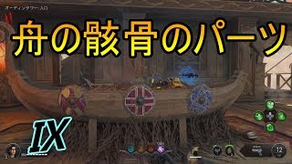 【CoDBO4 ゾンビ】舟の骸骨につけるパーツ！ Ⅸ [upl. by Wiebmer]