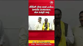 టీడీపీలో చేరిన మాజీ ఎంపీలు మోపిదేవి వెంకటరమణ బీదా మస్తాన్ రావు  tdp 108tv [upl. by Rodi]