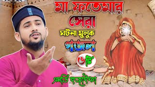 মা ফতেমার ঘটনা ┇মুলুক গজল 👉 শিল্পী এমডি হুজাইফা ┇ MD Huzaifa New Gojol 2024 [upl. by Ytte]