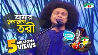 আমার ডুবোডুবো তরি  নাজমুল  Aarong Dairy Channel i Banglar Gaan 2016 [upl. by Amleht649]